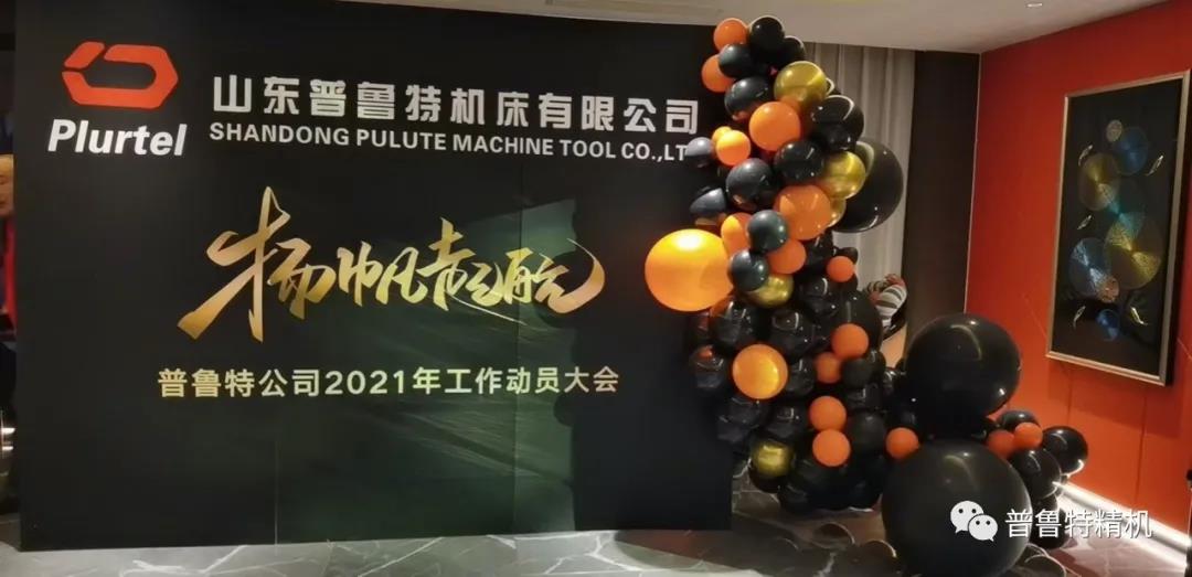 揚(yáng)帆起航 砥礪前行----2021普魯特工作動(dòng)員大會